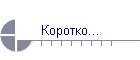 Коротко...