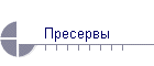 Пресервы