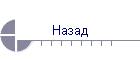 Назад